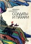 Книга Солдаты и пахари автора Михаил Шушарин