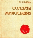 Книга Солдаты милосердия автора Любовь Буткевич