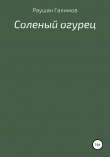 Книга Соленый огурец автора Раушан Галимов