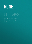 Книга СОЛЬНАЯ ПАРТИЯ автора Коллектив авторов (Лиза)