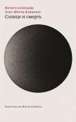 Книга Солнце и смерть. Диалогические исследования автора Ганс-Юрген Хайнрихс