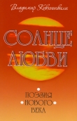 Книга Солнце Любви. Поэзия нового века автора Владимир Кевхишвили