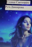 Книга Солнце Сантьерры (СИ) автора Рута Даниярова