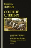 Книга Солнце слепых автора Виорэль Ломов