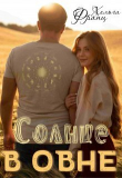Книга Солнце в Овне (СИ) автора Хельга Франц