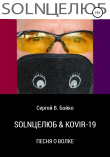 Книга SOLNЦЕЛЮБ & KOVIR-19. Песня о Волке автора Сергей Бойко
