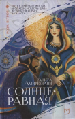 Книга Солнцеравная автора Анита Амирезвани