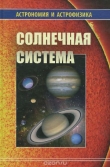 Книга Солнечная система (Астрономия и астрофизика) автора Владимир Сурдин