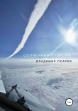 Книга Солнечная сторона автора Владимир Псарев