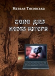 Книга Соло для комп’ютера автора Наталя Тисовська