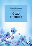 Книга Соло тишины автора Анна Абаимова