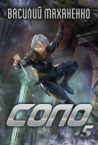 Книга Соло. Книга 5 (СИ) автора Василий Маханенко