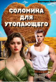 Книга Соломина для утопающего (СИ) автора Виктория Лихт