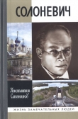 Книга Солоневич автора Константин Сапожников