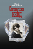 Книга Соловушка НКВД автора Юрий Мишаткин