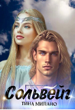 Книга Сольвейг (СИ) автора Кристина Милано