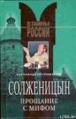 Книга Солженицын. Прощание с мифом автора Александр Островский