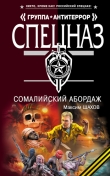 Книга Сомалийский абордаж автора Максим Шахов