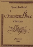 Книга Somnium breve автора Сергей Маковский