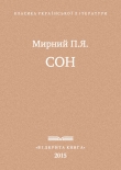 Книга Сон автора Панас Мирний