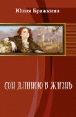 Книга Сон длиною в жизнь (СИ)
 автора Юлия Бражкина