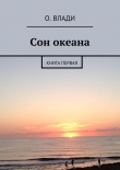 Книга Сон океана автора О. Влади
