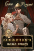 Книга Сон Разума (СИ) автора Михаил Француз