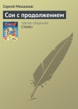 Книга Сон с продолжением автора Сергей Михалков