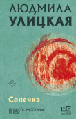 Книга Сонечка автора Людмила Улицкая