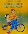 Книга Сообщите по адресу автора Алексей Стариков