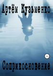 Книга Соприкосновение автора Артём Кузьменко