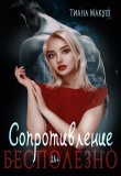 Книга Сопротивление бесполезно (СИ) автора Тиана Макуш