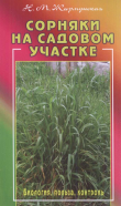 Книга Сорняки на садовом участке автора Наталья Жирмунская
