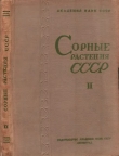 Книга Сорные растения СССР т.2 автора авторов Коллектив