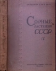 Книга Сорные растения СССР т.4 автора авторов Коллектив