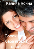 Книга Сорок пять - баба ягодка опять (СИ) автора Калина Ясина
