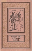Книга Сорок пять(изд.1965) автора Александр Дюма