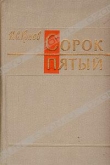 Книга Сорок пятый автора Иван Конев