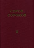 Книга Сорок сороков. Альбом-указатель всех московских церквей в 4 томах. Том 2: Центр Москвы автора Пётр Паламарчук