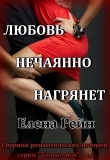 Книга Соседи через стенку (СИ) автора Елена Рейн