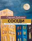 Книга Соседи (СИ) автора Сергей Дубовик