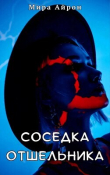 Книга Соседка отшельника (СИ) автора Мира Айрон