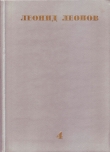 Книга Соть автора Леонид Леонов
