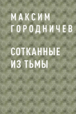 Книга Сотканные из тьмы автора Максим Городничев