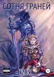 Книга Сотня Граней. Зарождение легенды автора NikL