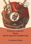 Книга Сотрудник Абвера. Вдова: Архив царского профессора автора Владимир Андриенко