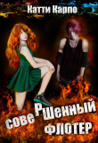Книга Совершенный флотер (СИ) автора Катти Карпо
