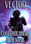 Книга Совершенный: Призрак (СИ) автора Vector