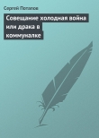 Книга Совещание холодная война или драка в коммуналке автора Сергей Потапов