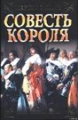 Книга Совесть короля автора Мартин Стивен
